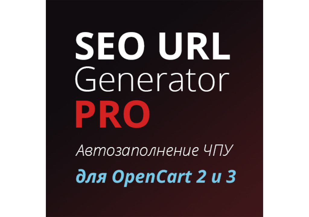 Модуль SEO URL Generator PRO для автозаполнения ЧПУ в OpenCart - фото 1